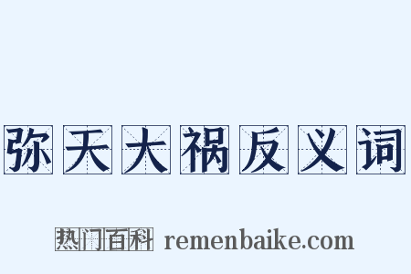 弥天大祸反义词是什么意思的图片